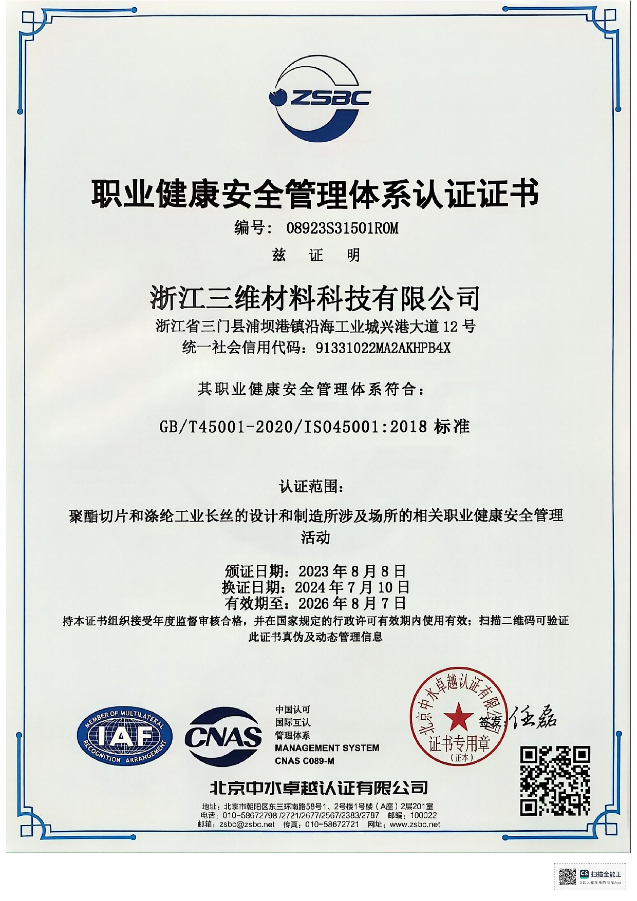 職業(yè)健康安全管理體系認(rèn)證證書(shū)